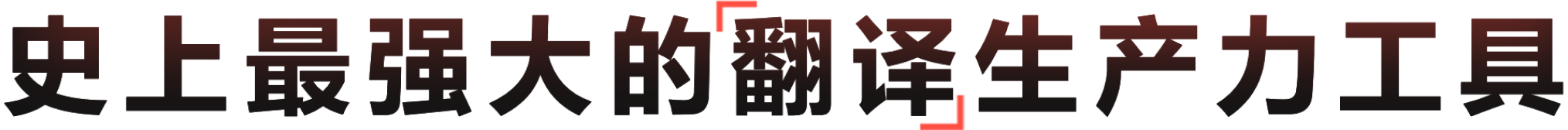 新一代AI文本与文档多模态翻译生产力工具