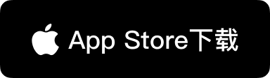 前往 Mac App Store 官方安全下载