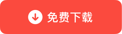获取Windows/Mac客户端免费下载