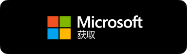 从微软 Microsoft Store 商店安全获取