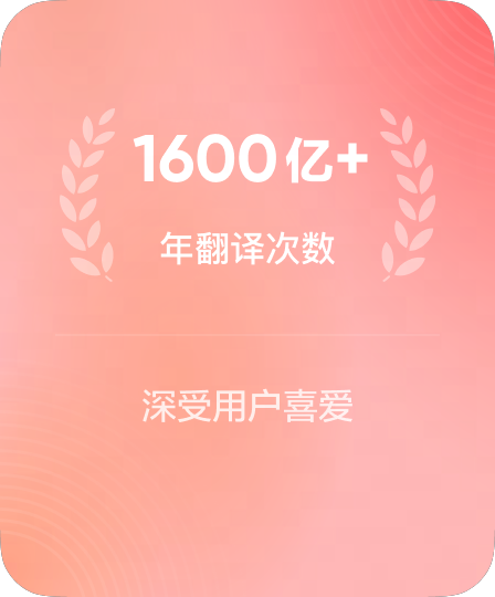 累计服务数亿用户的翻译技术平台
