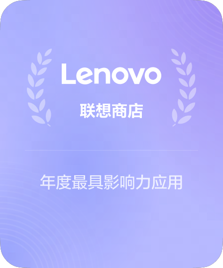 联想应用生态长期战略合作伙伴