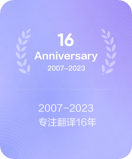 近二十年翻译核心技术研发积累